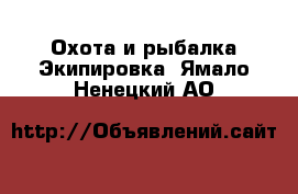 Охота и рыбалка Экипировка. Ямало-Ненецкий АО